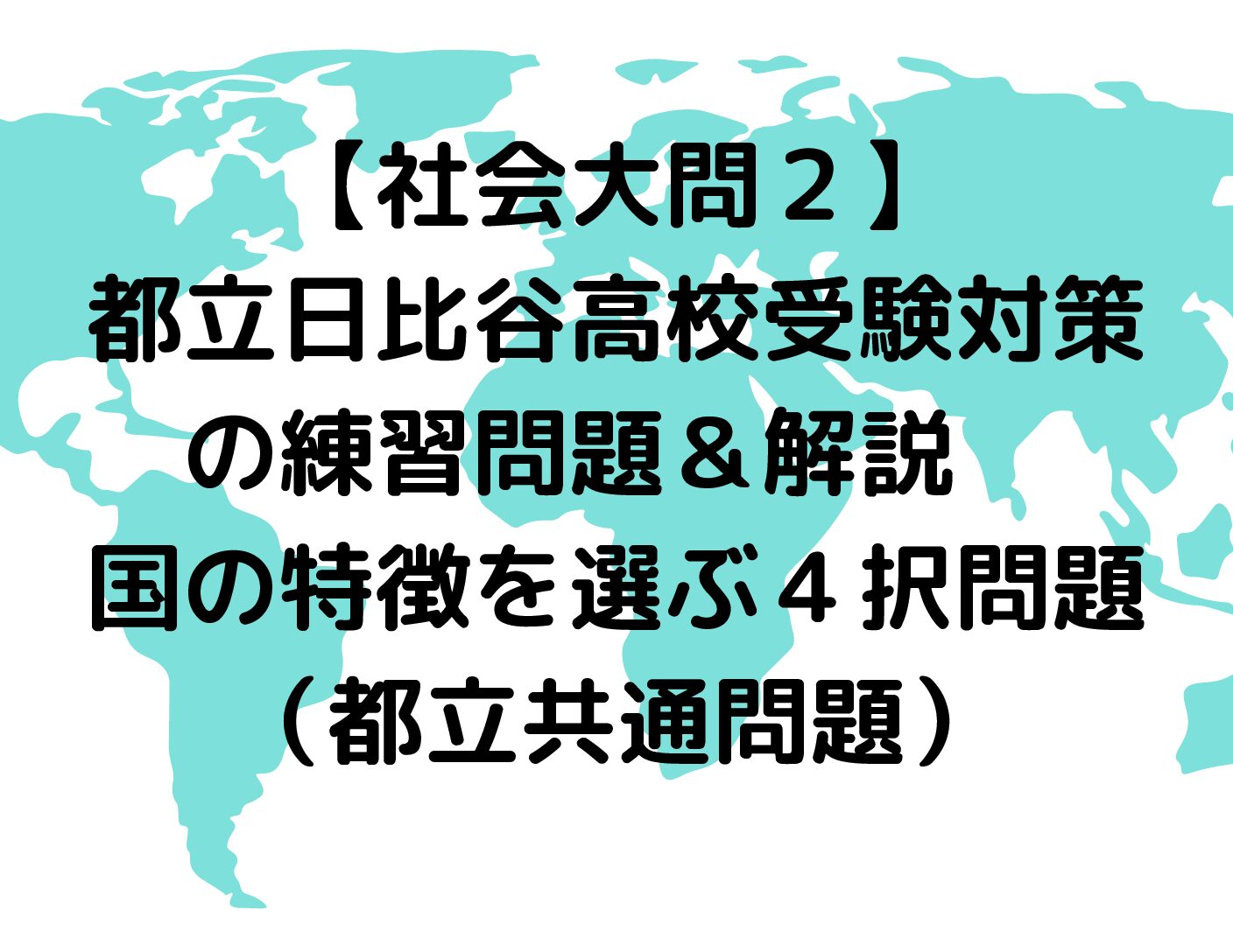 社会大問２ 都立日比谷高校受験対策の練習問題 解説 国の特徴を選ぶ４択問題 都立共通問題 星進会 日比谷高校受験対策専門塾