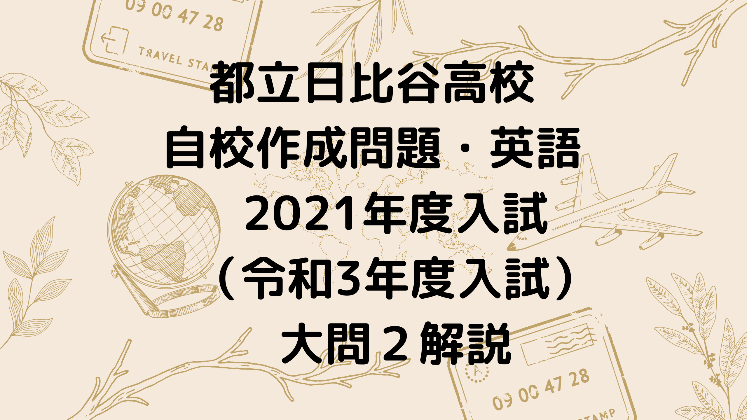 都立日比谷高校 自校作成問題 英語 21年度入試 令和3年度入試 大問２解説 星進会 日比谷高校受験対策専門塾