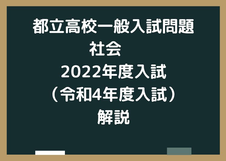 都立高校 一般入試問題・社会 2022年度入試（令和4年度入試）解説 – 星