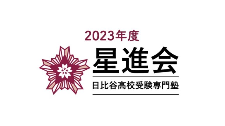 2023年度日比谷高校専門塾星進会合格体験談