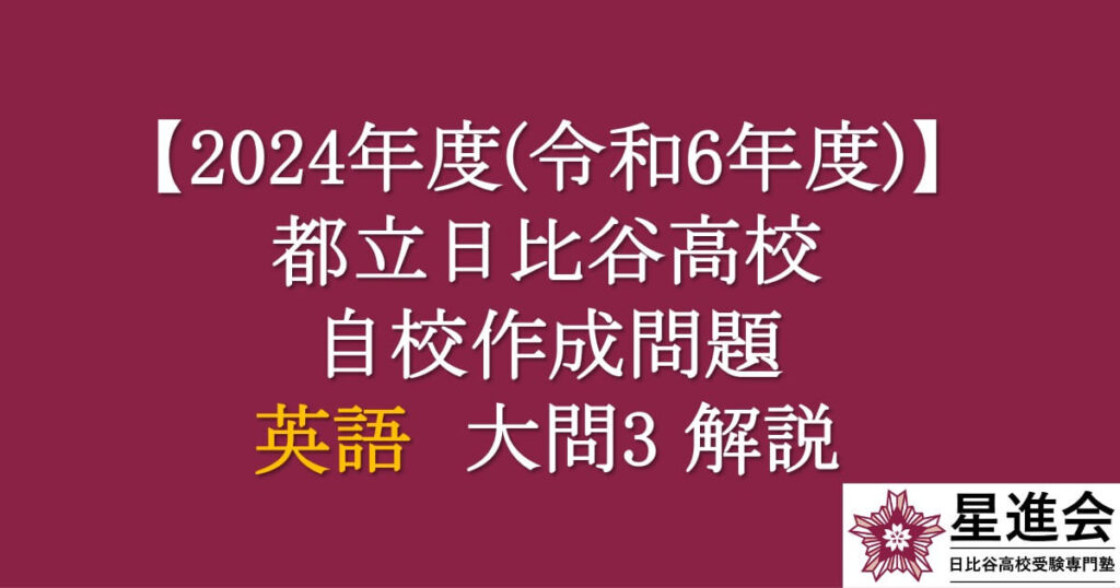 都立日比谷高校 自校作成問題・英語 ２０２４年度入試（令和６年度入試）大問２ 解説 – 星進会｜日比谷高校受験対策専門塾