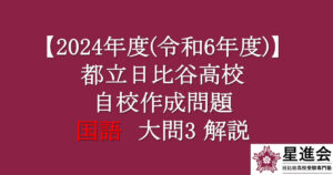 都立日比谷高校　自校作成問題・国語　２０２４年度入試（令和６年度入試）大問3 解説