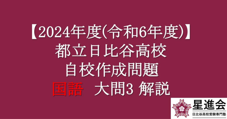 都立日比谷高校　自校作成問題・国語　２０２４年度入試（令和６年度入試）大問3 解説