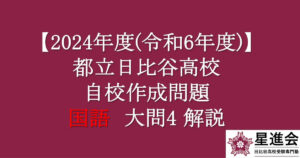 都立日比谷高校　自校作成問題・国語　２０２４年度入試（令和６年度入試）大問4 解説